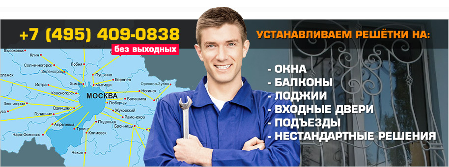 Решётки на окна в Москве